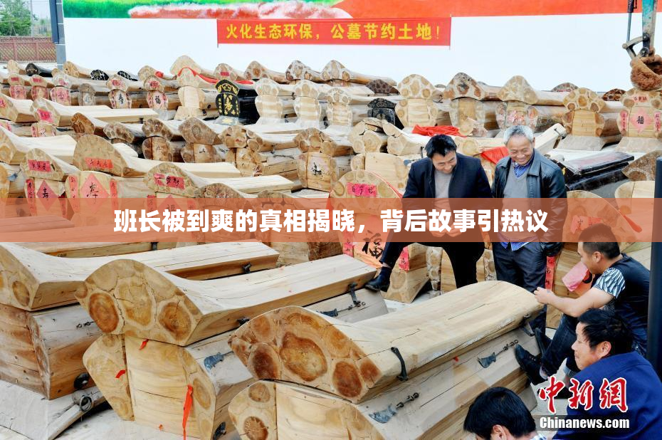班长被到爽的真相揭晓，背后故事引热议