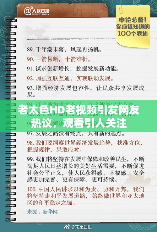 老太色HD老视频引发网友热议，观看引人关注