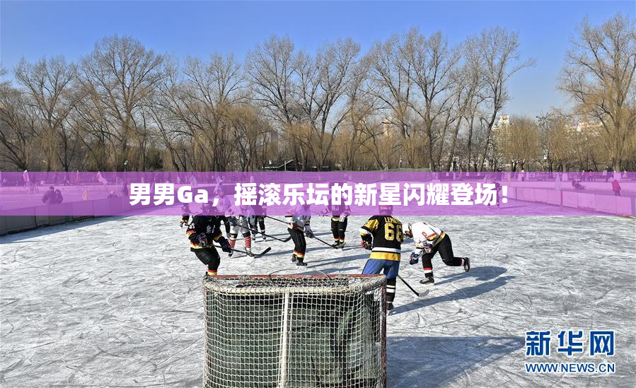 男男Ga，摇滚乐坛的新星闪耀登场！