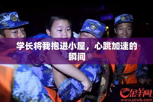 学长将我抱进小屋，心跳加速的瞬间