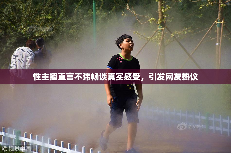 性主播直言不讳畅谈真实感受，引发网友热议