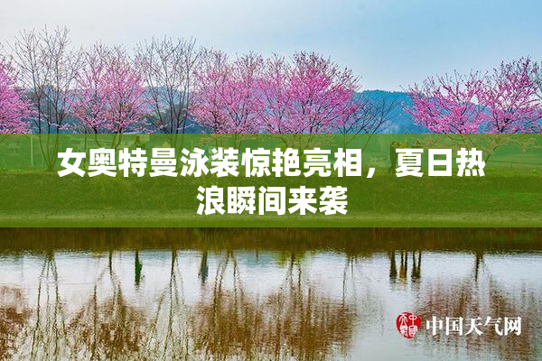 女奥特曼泳装惊艳亮相，夏日热浪瞬间来袭