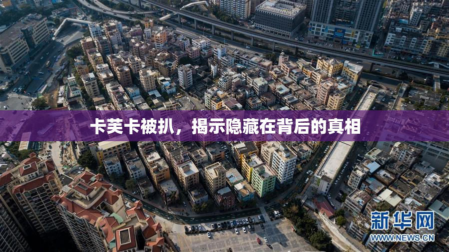 卡芙卡被扒，揭示隐藏在背后的真相
