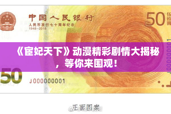 《宦妃天下》动漫精彩剧情大揭秘，等你来围观！