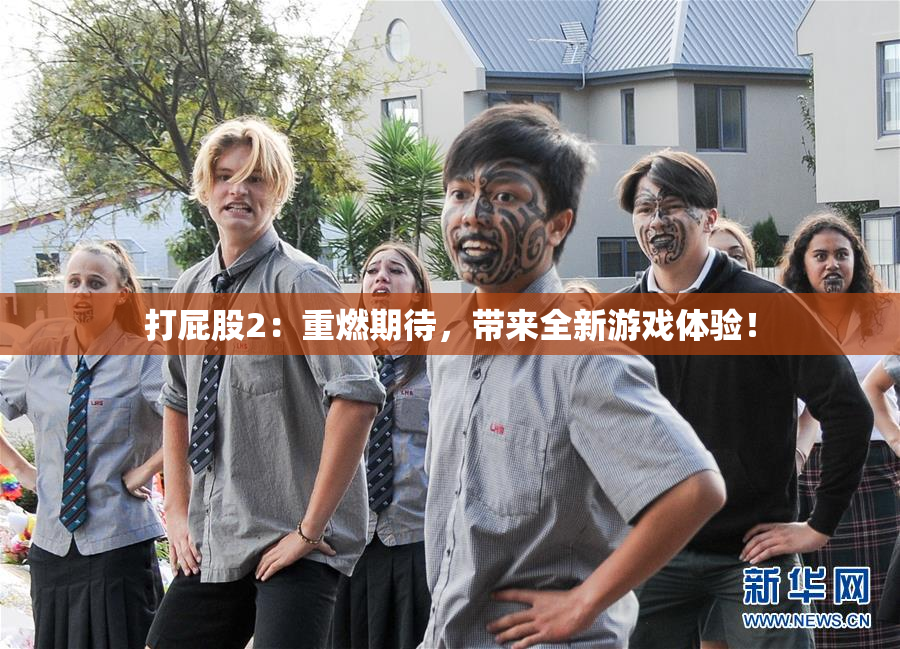 打屁股2：重燃期待，带来全新游戏体验！