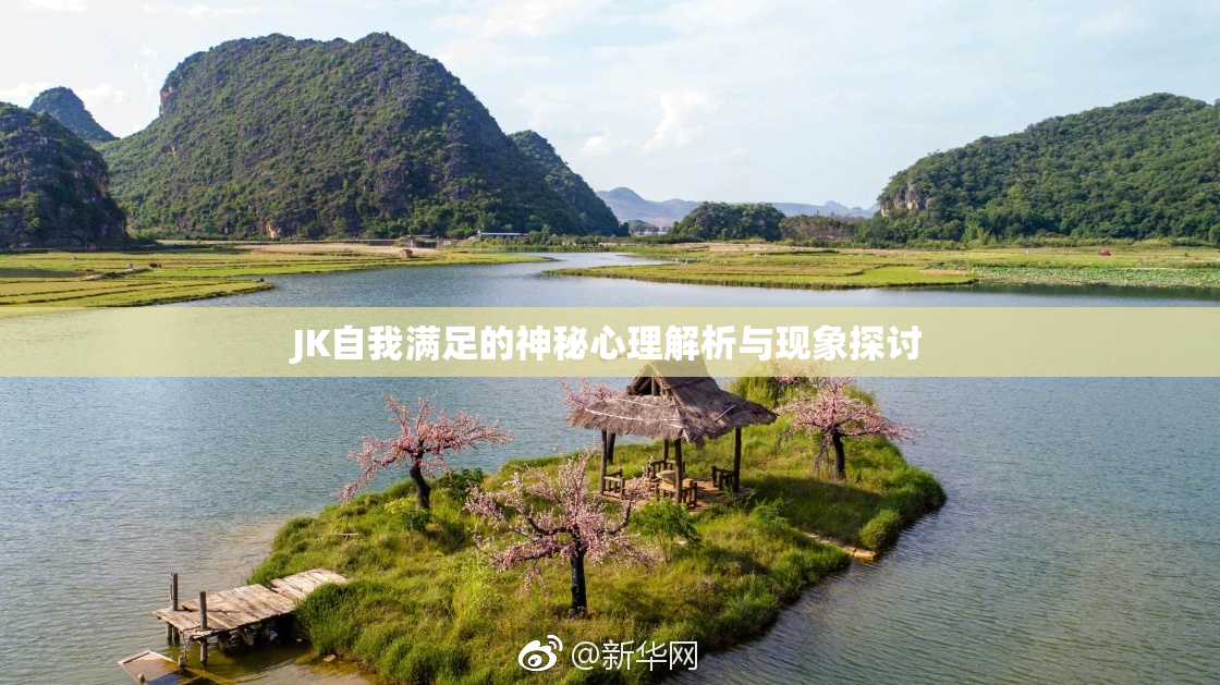 JK自我满足的神秘心理解析与现象探讨