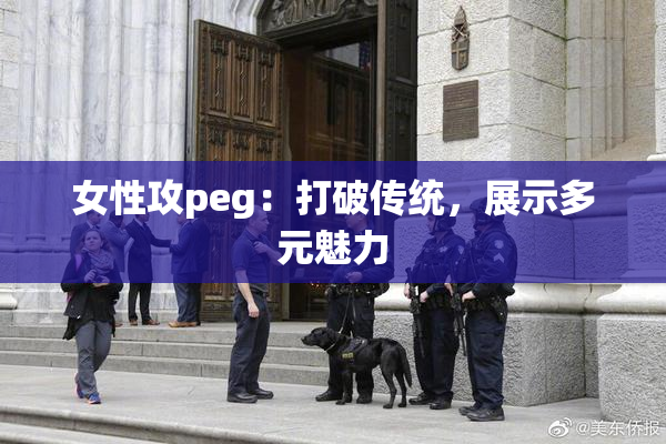 女性攻peg：打破传统，展示多元魅力