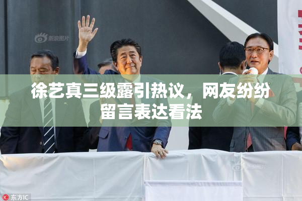 徐艺真三级露引热议，网友纷纷留言表达看法