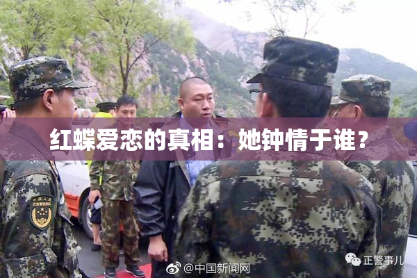 红蝶爱恋的真相：她钟情于谁？