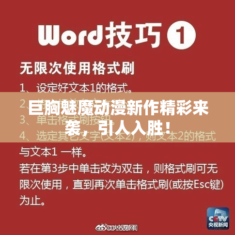 巨胸魅魔动漫新作精彩来袭，引人入胜！