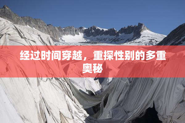 经过时间穿越，重探性别的多重奥秘