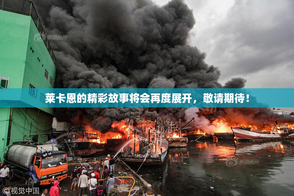 莱卡恩的精彩故事将会再度展开，敬请期待！