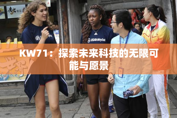 KW71：探索未来科技的无限可能与愿景