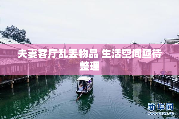 夫妻客厅乱丢物品 生活空间亟待整理