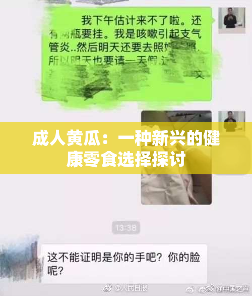 成人黄瓜：一种新兴的健康零食选择探讨