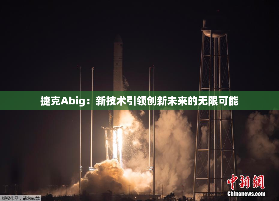 捷克Abig：新技术引领创新未来的无限可能
