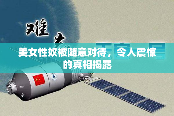 美女性奴被随意对待，令人震惊的真相揭露