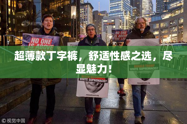 超薄款丁字裤，舒适性感之选，尽显魅力！