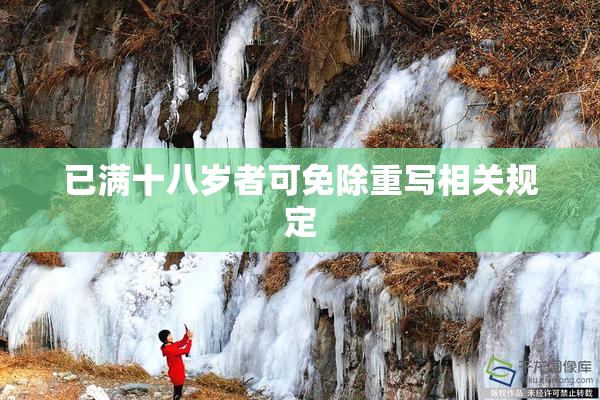 已满十八岁者可免除重写相关规定
