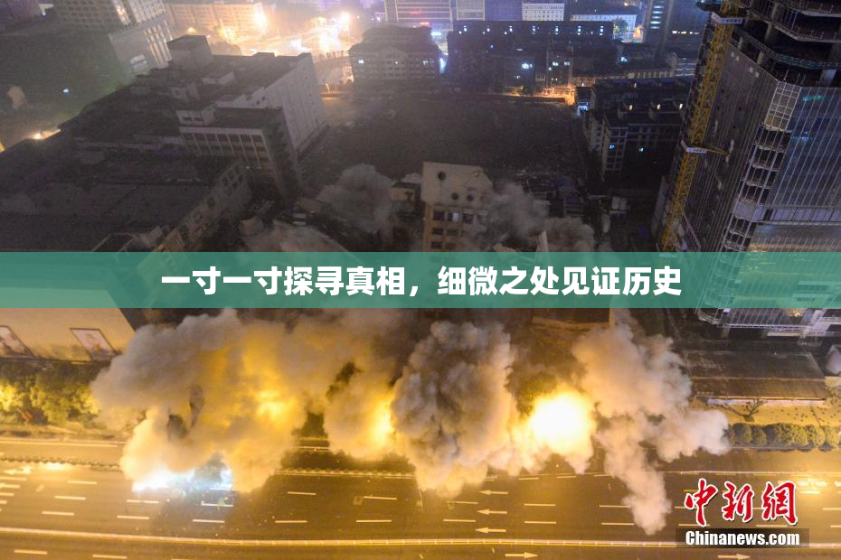 一寸一寸探寻真相，细微之处见证历史
