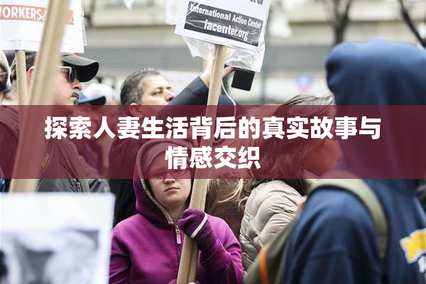 探索人妻生活背后的真实故事与情感交织