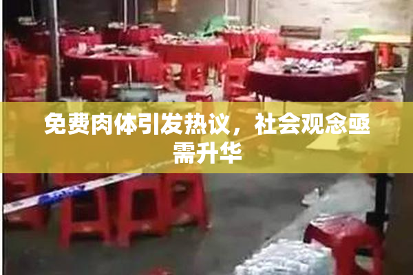 免费肉体引发热议，社会观念亟需升华