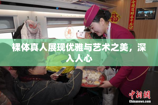 裸体真人展现优雅与艺术之美，深入人心