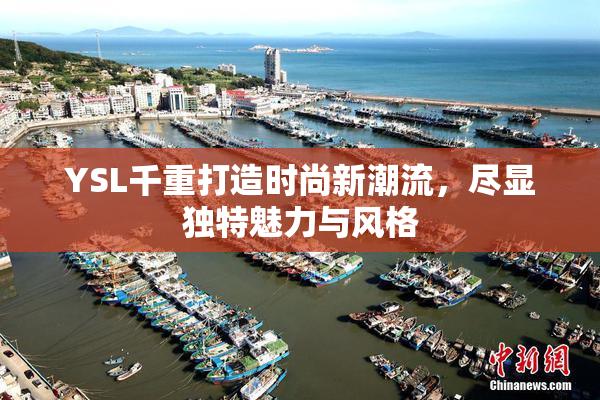 YSL千重打造时尚新潮流，尽显独特魅力与风格