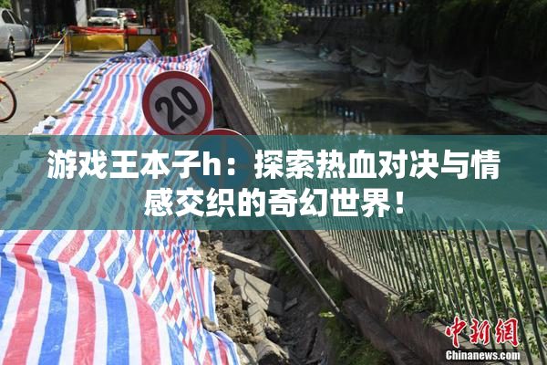 游戏王本子h：探索热血对决与情感交织的奇幻世界！