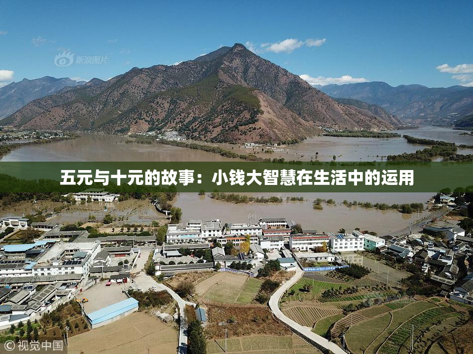 五元与十元的故事：小钱大智慧在生活中的运用