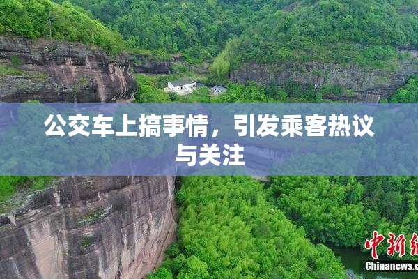 公交车上搞事情，引发乘客热议与关注