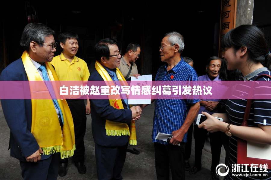 白洁被赵重改写情感纠葛引发热议