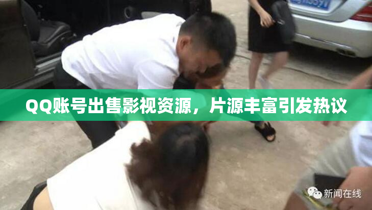 QQ账号出售影视资源，片源丰富引发热议
