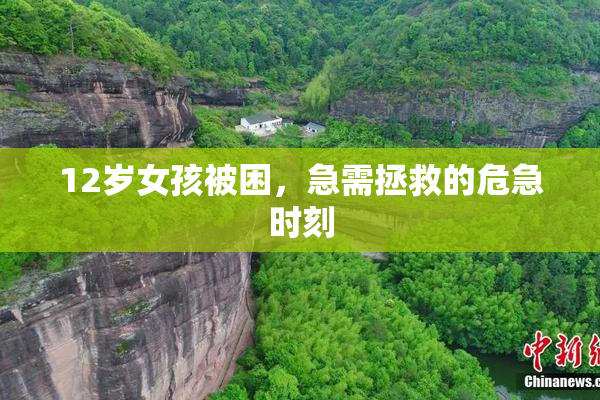 12岁女孩被困，急需拯救的危急时刻