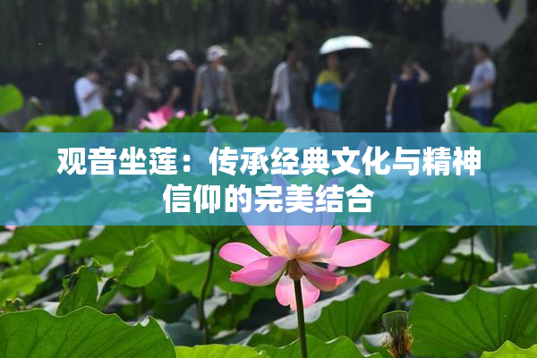 观音坐莲：传承经典文化与精神信仰的完美结合