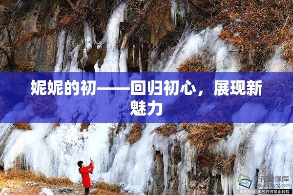 妮妮的初——回归初心，展现新魅力