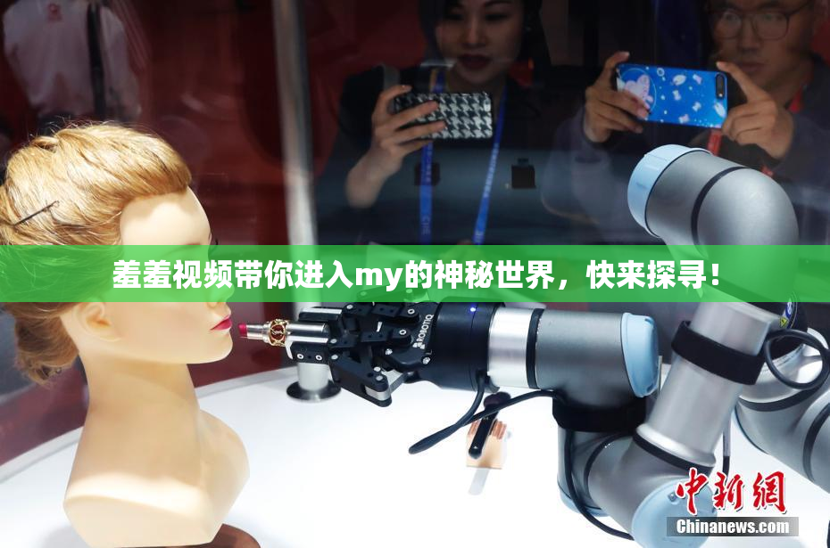 羞羞视频带你进入my的神秘世界，快来探寻！