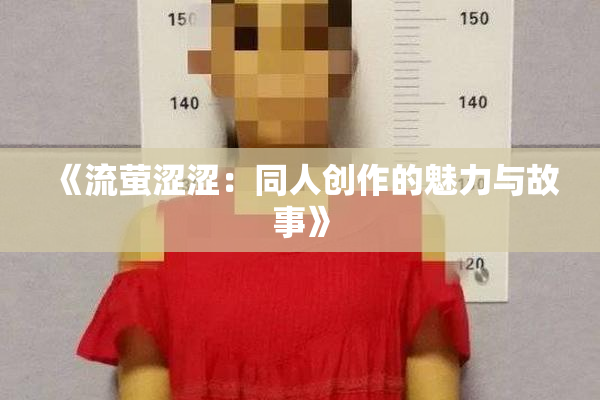 《流萤涩涩：同人创作的魅力与故事》