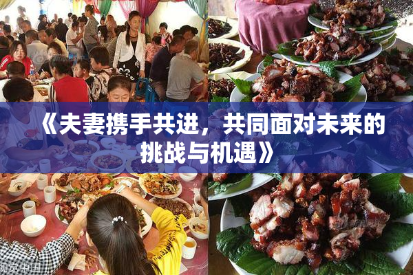 《夫妻携手共进，共同面对未来的挑战与机遇》