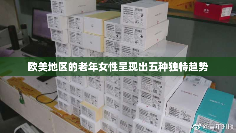 欧美地区的老年女性呈现出五种独特趋势