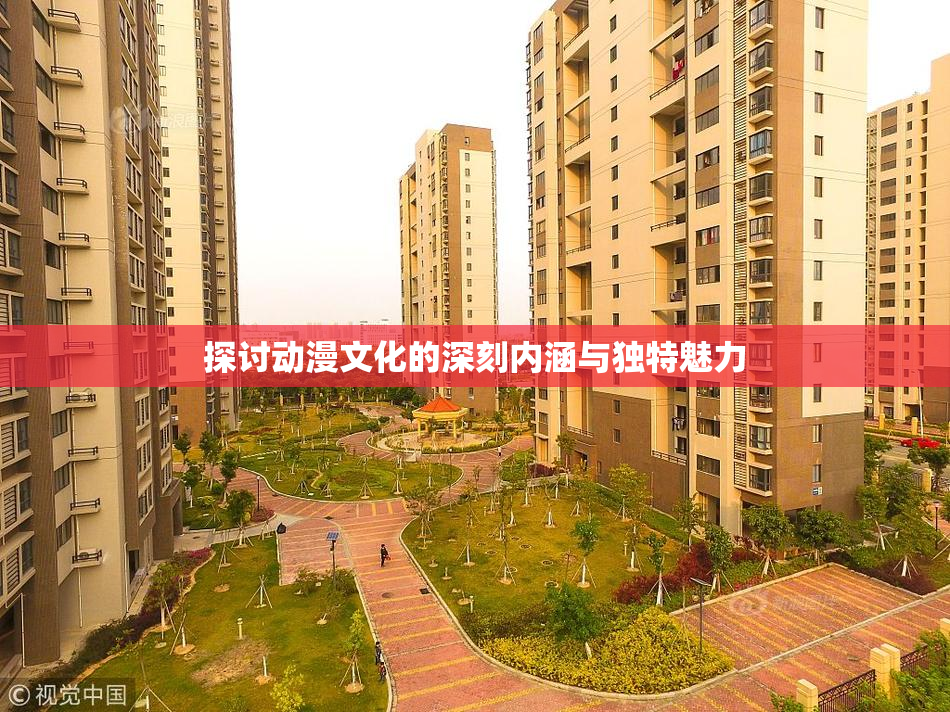 探讨动漫文化的深刻内涵与独特魅力