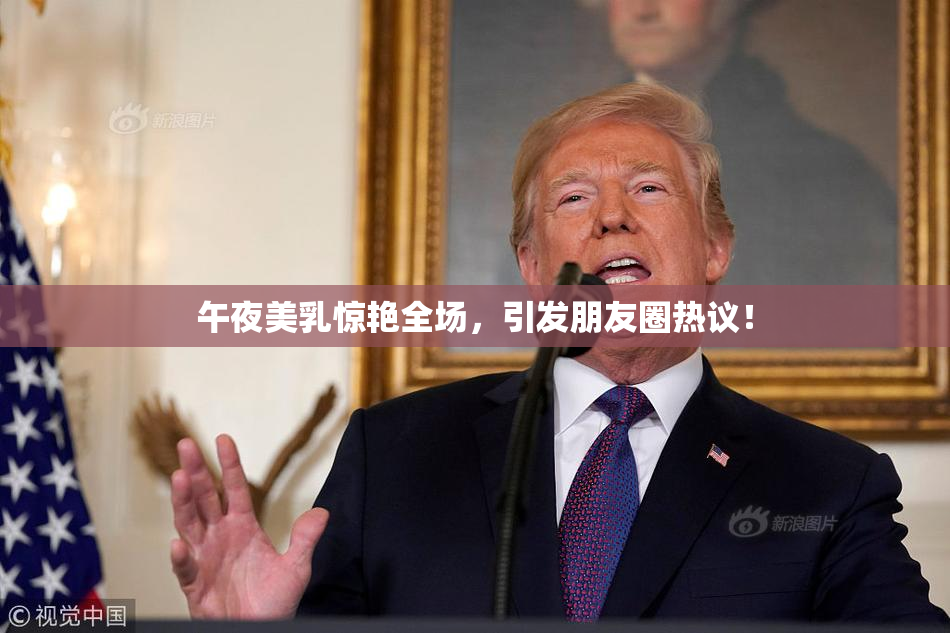 午夜美乳惊艳全场，引发朋友圈热议！