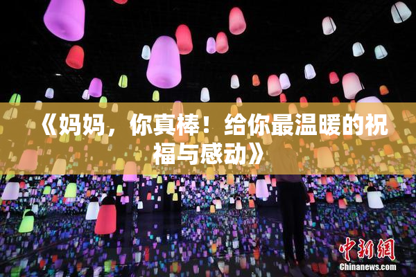 《妈妈，你真棒！给你最温暖的祝福与感动》