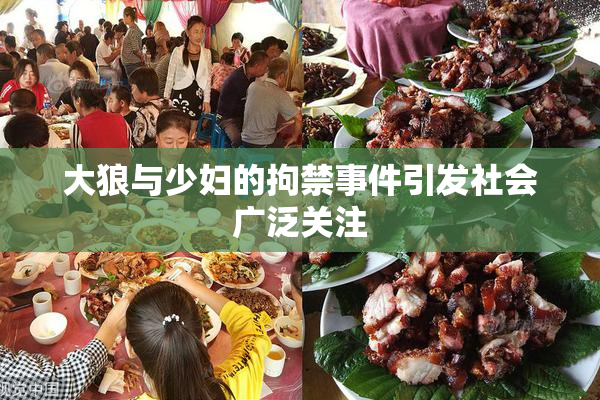 大狼与少妇的拘禁事件引发社会广泛关注