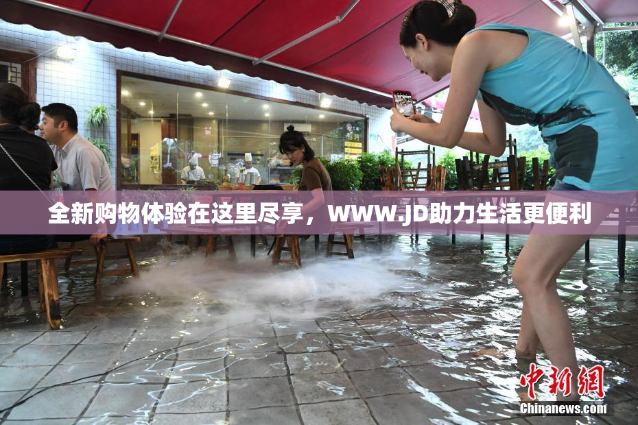 全新购物体验在这里尽享，WWW.JD助力生活更便利