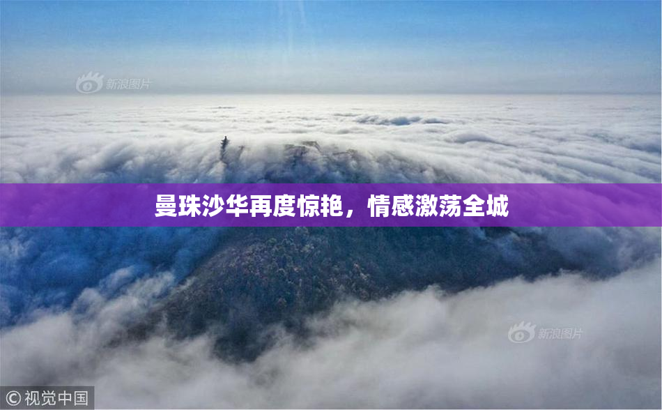 曼珠沙华再度惊艳，情感激荡全城