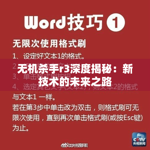 无机杀手r3深度揭秘：新技术的未来之路