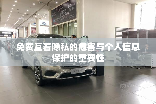 免费互看隐私的危害与个人信息保护的重要性