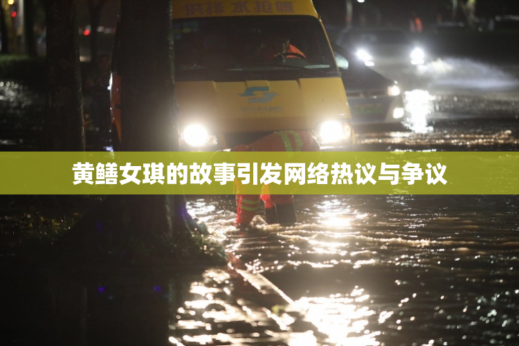 黄鳝女琪的故事引发网络热议与争议