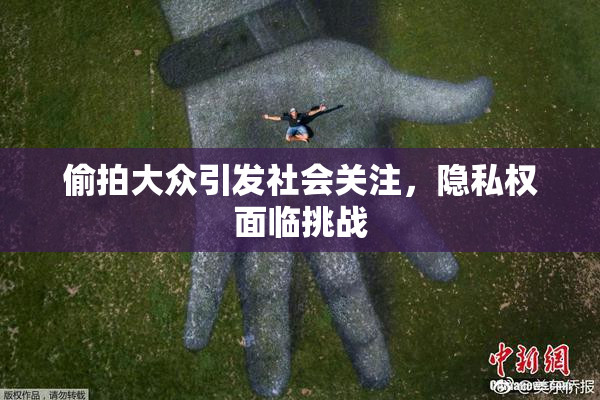 偷拍大众引发社会关注，隐私权面临挑战